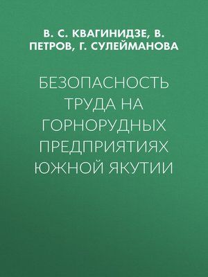 cover image of Безопасность труда на горнорудных предприятиях Южной Якутии